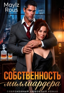 Собственность миллиардера