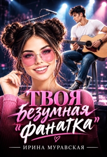 Твоя безумная «фанатка»