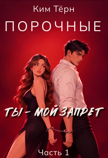 Порочные. Ты — мой запрет