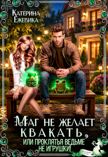 Маг не желает квакать, или Проклятья ведьме не игрушки