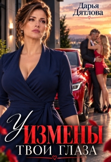 У измены твои глаза