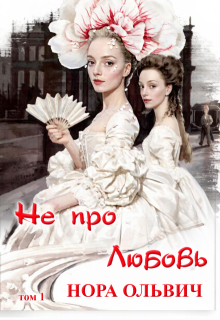 Не про Любовь! Книга Первая.