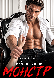 Не бойся, я не монстр