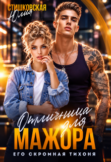 Отличница для Мажора. Его скромная Тихоня.