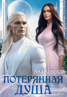 Потерянная душа. Том 2