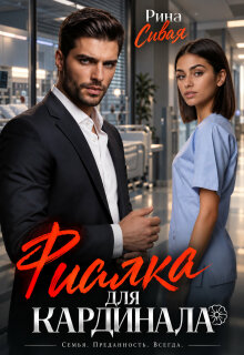 Фиалка для Кардинала