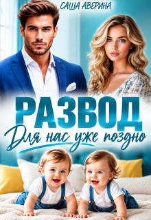 Развод.  Для нас уже поздно