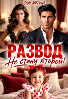 Развод. Не стану второй!