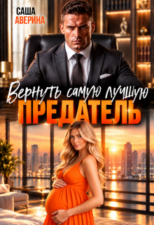 Предатель.  Вернуть самую лучшую