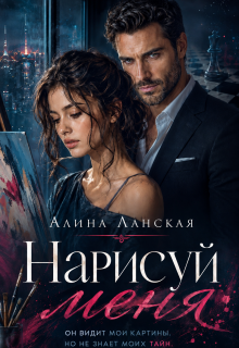 Нарисуй меня