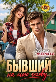 Бывший на мою голову