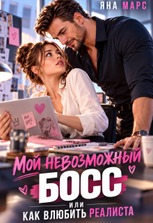 Мой невозможный Босс, или Как влюбить Реалиста