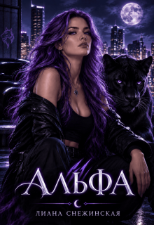 Альфа