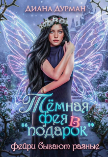 Тёмная фея в «подарок»